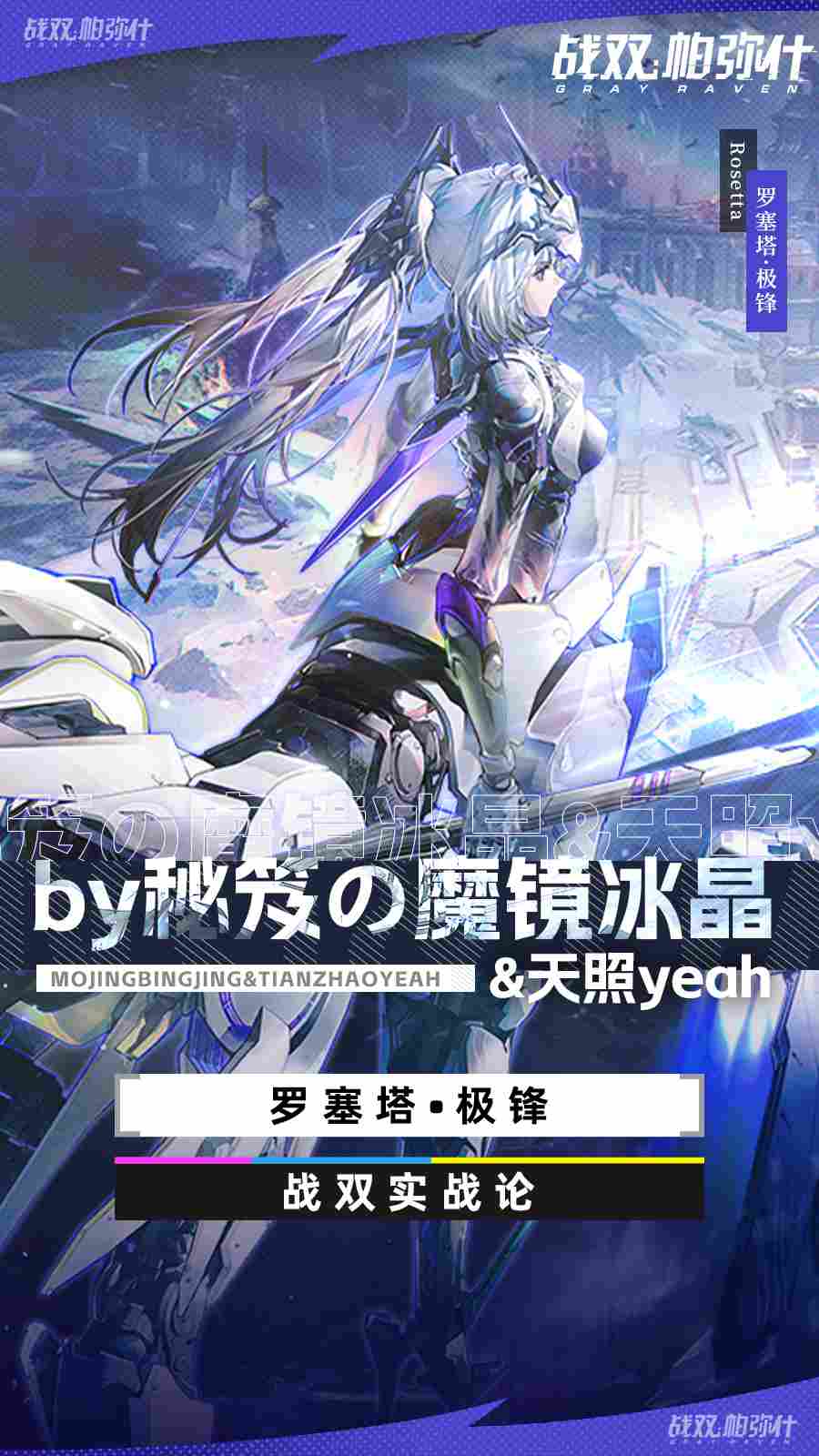 战双帕弥什【战双实战论16】罗塞塔•极锋