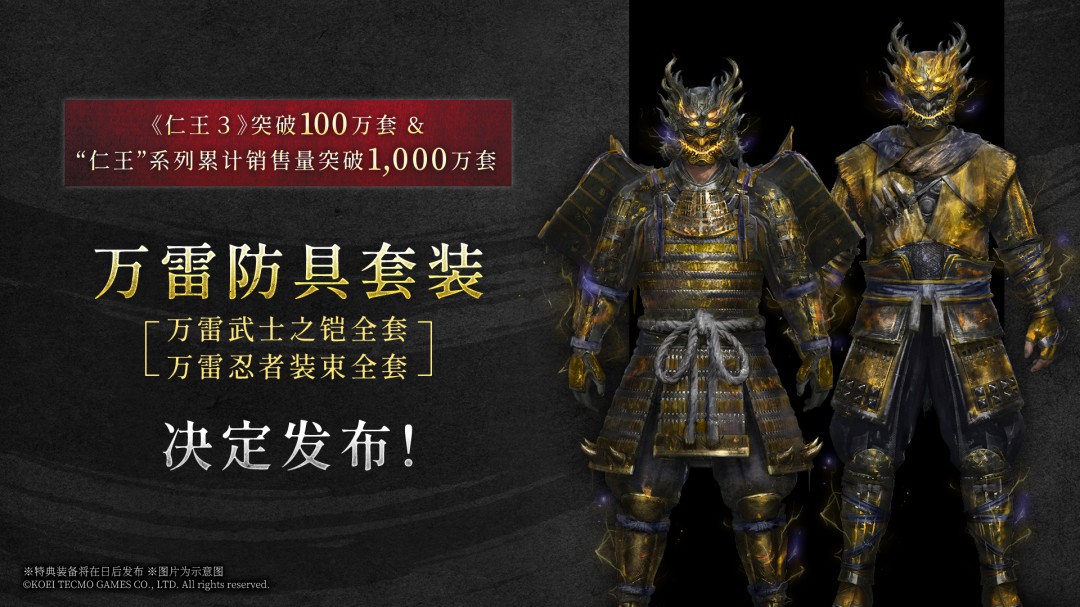 《仁王3》将推免费特典DLC：万雷防具套
