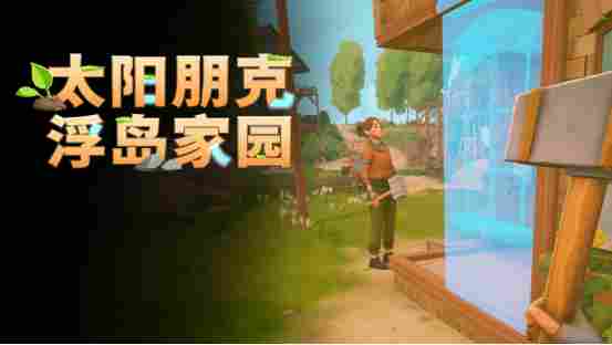 《Solarpunk》正式公布中文名《太阳朋克：浮岛家园》，合作玩法预告片首次亮相