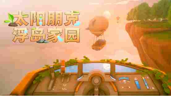 《Solarpunk》正式公布中文名《太阳朋克：浮岛家园》，合作玩法预告片首次亮相