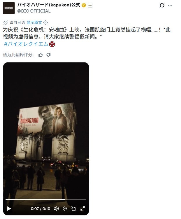 法国凯旋门惊现《生化危机:安魂曲》大幅广告 官方辟谣AI做的