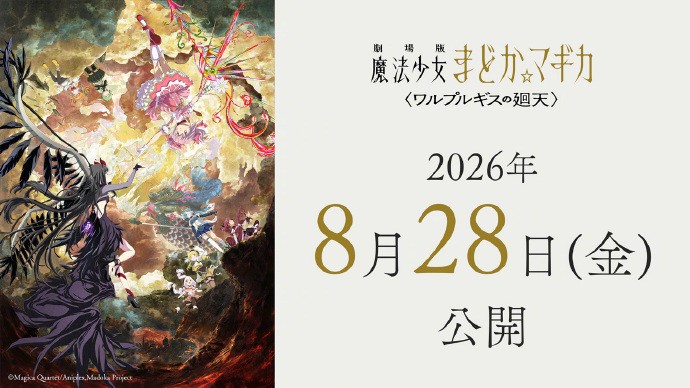 《魔法少女小圆：魔女之夜的回天》又跳票了！延期至8月28日