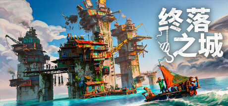 《终落之城》4月正式推出 物理规则末世主题城市建造