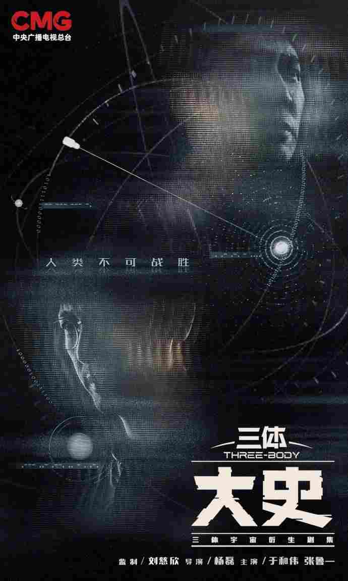 《三体：大史》官宣备案 于和伟张鲁一回归 刘慈欣监制