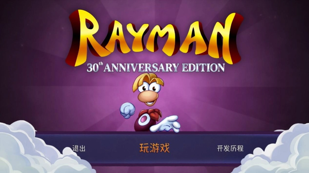 《雷曼：30周年纪念版》评测：传家宝