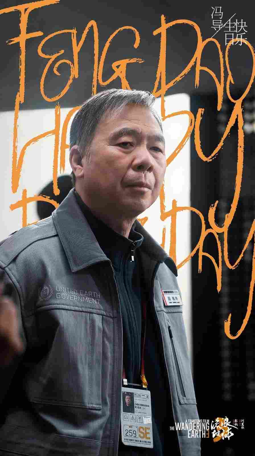 《流浪地球3》官宣冯小刚参演 形象大变!角色首曝