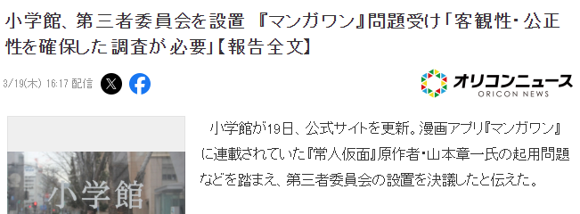 包庇丑闻或引发日本动漫业界改革？小学馆宣布成立第三方监管委员会