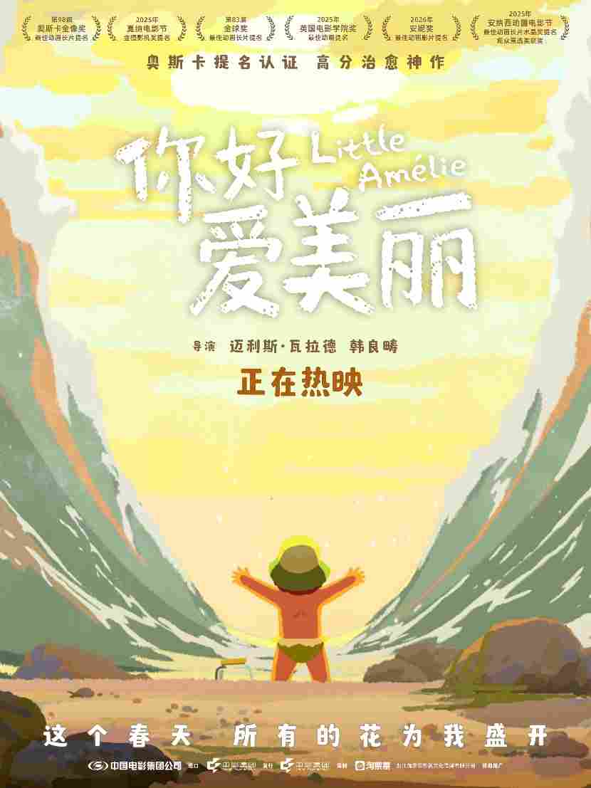 电影《你好，爱美丽》今日上映 导演为中国