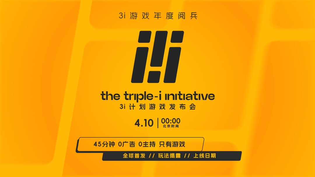 3i游戏年度阅兵回归：「3i计划」游戏线