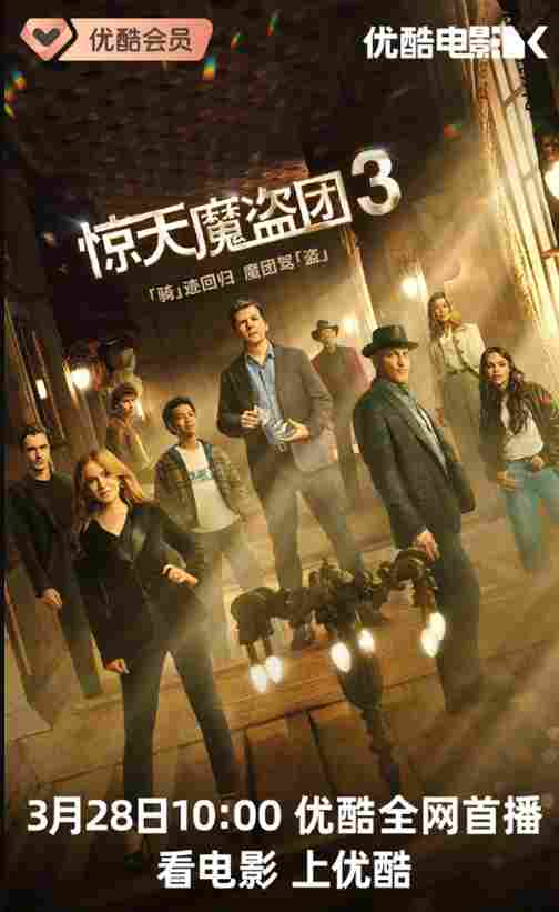 电影《惊天魔盗团3》网播定档 3月28日上线