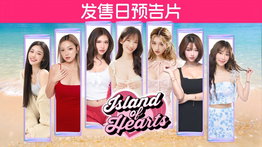 《心之岛》正式发售!亚洲顶级真人网红倾情出演,真人恋爱冒险新作登场