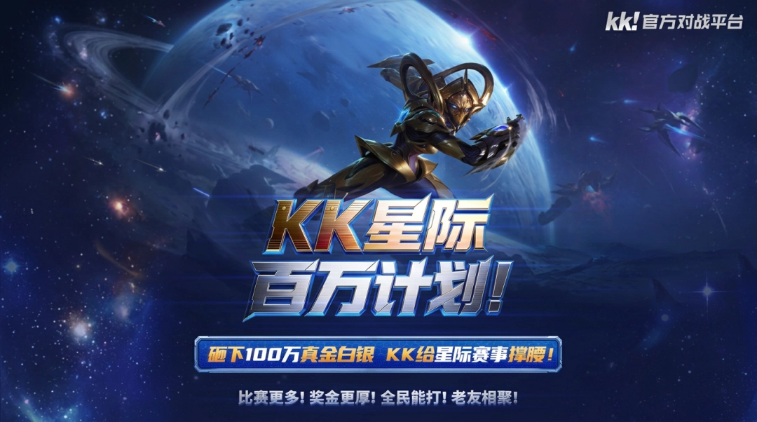 重磅官宣！KK官方对战平台开启2026“KK星际百万计划”，真金白银扶持星际生态