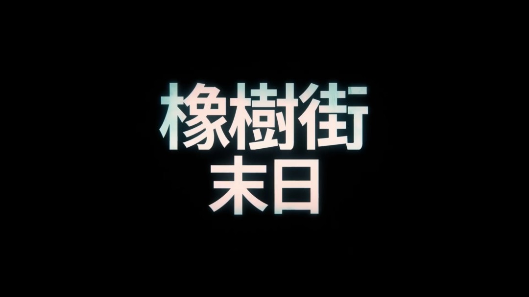 《逃出绝命街》前导预告 安妮·海瑟薇+麦克格雷主演