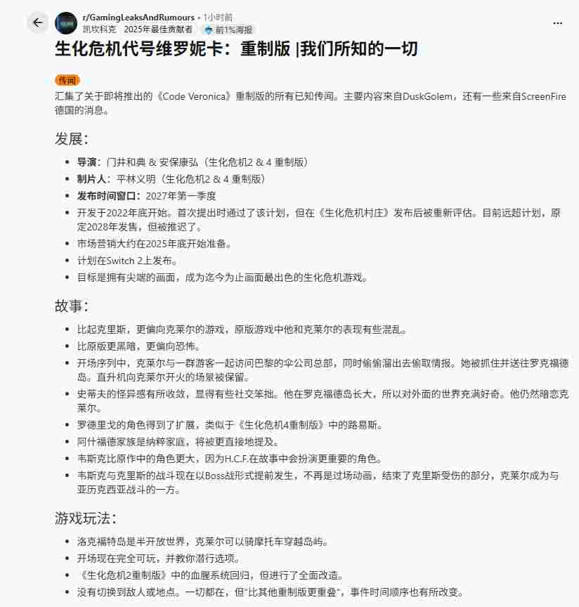 《生化危机:代号维罗妮卡》重制版爆料汇总:克莱尔潜入与半开放世界