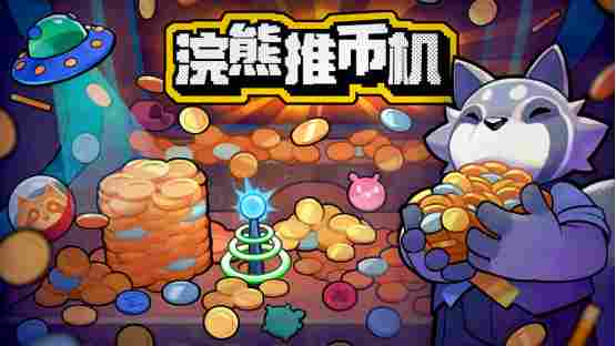 《浣熊推币机》今日正式上线！首周82折优惠，快来感受爽快又混乱的推币机乐趣吧！