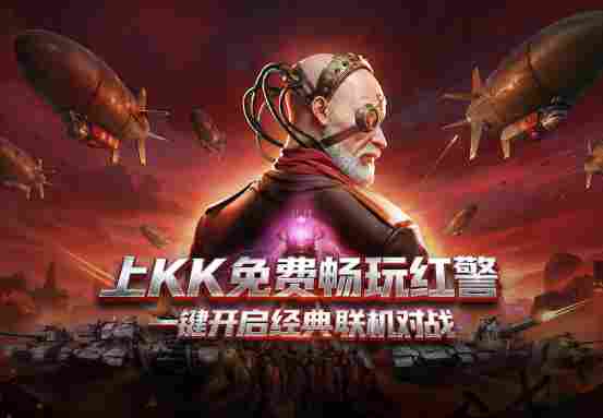 永久免费畅玩!KK官方对战平台《红警2》天梯4月1日开战,重回热血激战岁月!