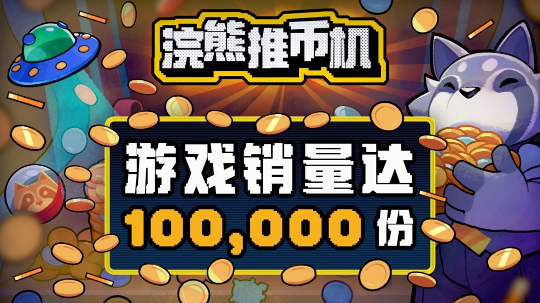 推币机肉鸽游戏《浣熊推币机》Steam爆火 一天售出10万份