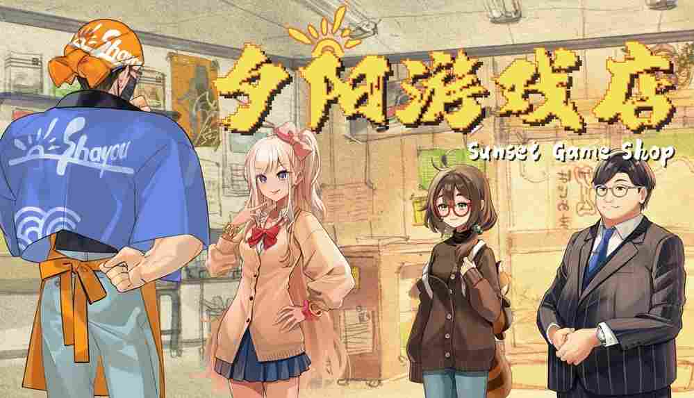 一封写给“游戏黄金时代”的情书!《夕阳游戏店》正式定档4月22日