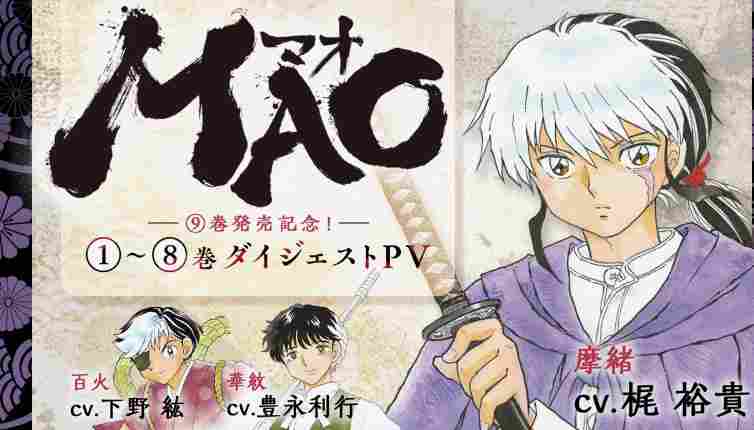 高桥留美子名作《MAO》TV动画开播 最新剧照公开