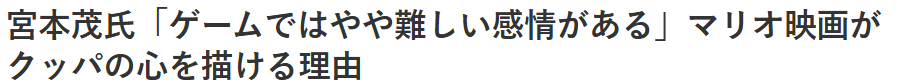 宫本茂谈《马里奥》大电影的酷霸王 单凭游戏难以刻画