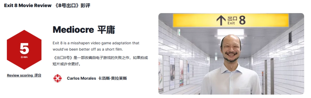 IGN5分锐评《8号出口》电影！游戏改编失败之作