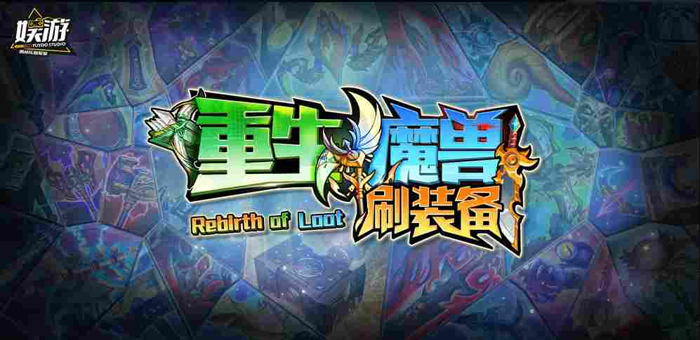 经典玩法,全新体验!来KK官方对战平台《重生魔兽刷刷刷》开启你的收割之旅!