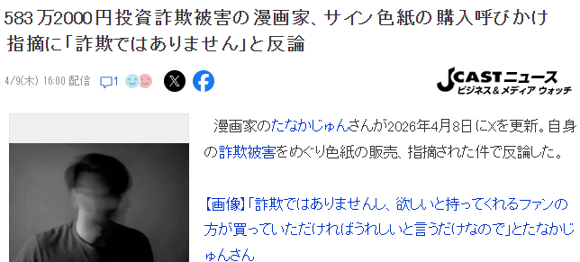 日本漫画家遭遇投资诈骗巨额损失 17000日元一张卖色纸回血