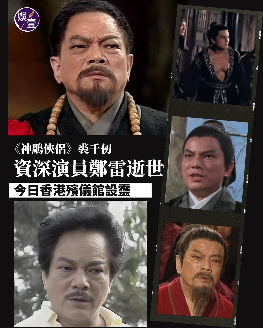 TVB《神雕侠侣》“裘千仞”郑雷逝世 享年82岁