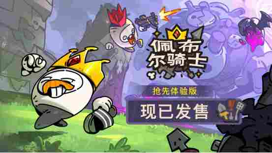 欢乐组队，捡宝御敌！多人肉鸽《佩布尔骑士》4月13日正式发售！