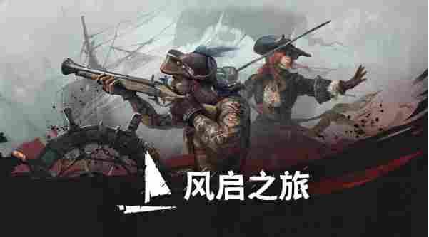 扬帆启程，开启你的传奇冒险《风启之旅》现已抢先体验