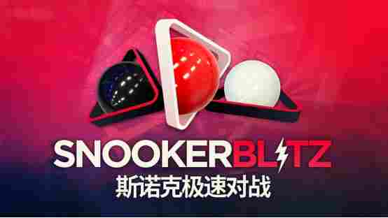 喜加一！免费多人台球新作《斯诺克极速对战》现已登陆 Steam，开启快节奏竞技对局