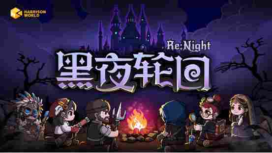 三人小队x肉鸽卡牌x战棋的新解法——《黑夜轮回》体验试玩