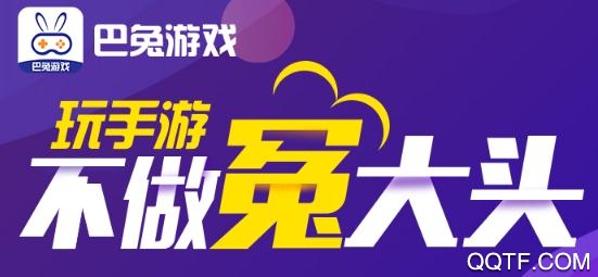 巴兔游戏app尊享版 巴兔游戏app尊享版