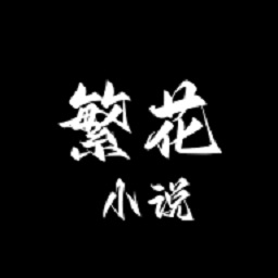 繁花小说官方正版