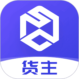 世德物流货主软件