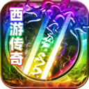黑暗光年西游版传奇 v1.1.7最新版