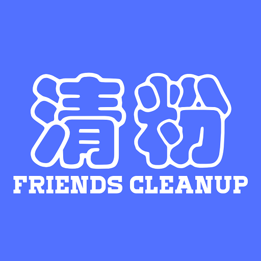 好友粉丝清理手机版(好友清理)