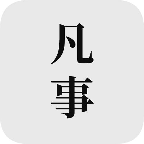 凡事日记安卓版