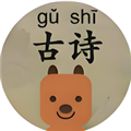 可可古诗app