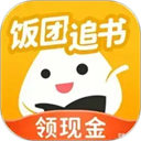 饭团追书官方版
