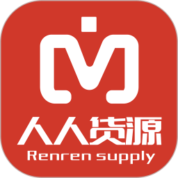 人人货源 4.6.7