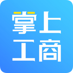 河南掌上工商最新版