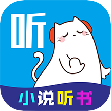 手机听书大全官方版