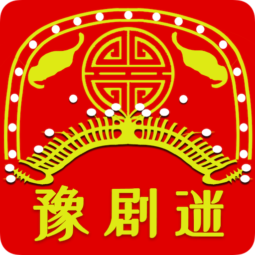 豫剧迷app安卓版