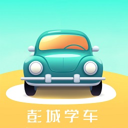 彭城学车官方版