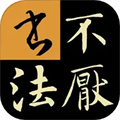 不厌书法App最新版