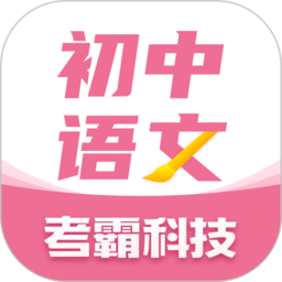 初中语文考霸免费版