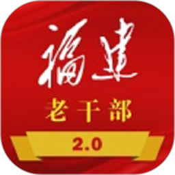 福建老干部 2.4.5