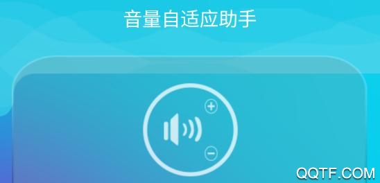 音量自适应助手app安卓版 音量自适应助手app安卓版