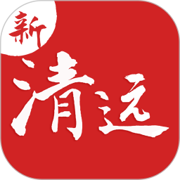 新清远 3.11.0